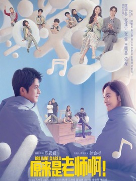 原來是老師?。∏榻榻B_劇情家