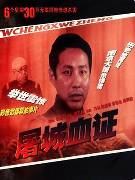 屠城血證劇情介紹_劇情家