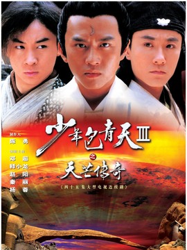 少年包青天3劇情介紹_劇情家