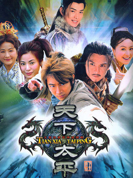 天下太平劇情介紹_劇情家