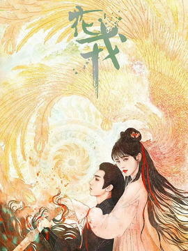 花戎劇情介紹_劇情家