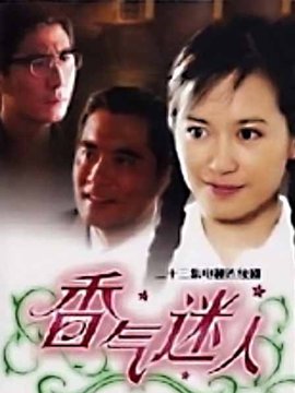 香氣迷人劇情介紹_劇情家