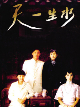 天一生水劇情介紹_劇情家