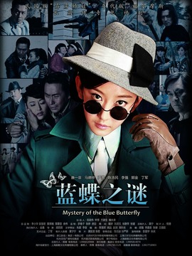 藍蝶之謎劇情介紹_劇情家