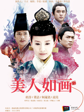 美人如畫劇情介紹_劇情家