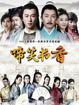 啼笑書香劇情介紹_劇情家