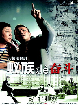 蟻族的奮斗劇情介紹_劇情家
