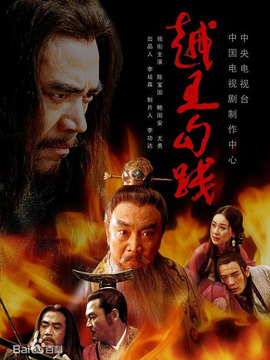 越王勾踐劇情介紹_劇情家