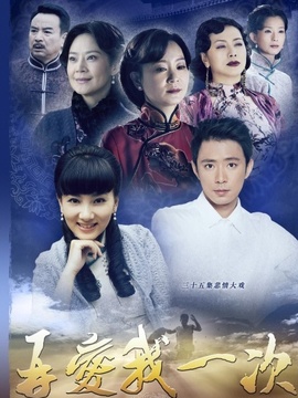 再愛(ài)我一次劇情介紹_劇情家