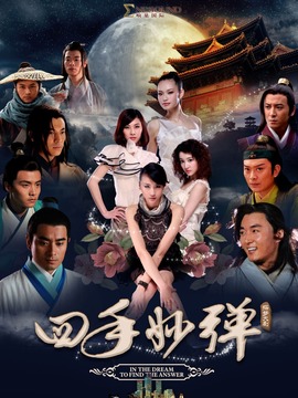 四手妙彈劇情介紹_劇情家