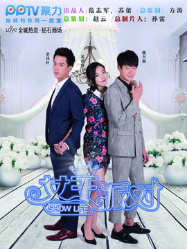 女王派對劇情介紹_劇情家