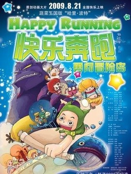 快樂奔跑劇情介紹_劇情家