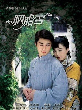 胭脂雪劇情介紹_劇情家