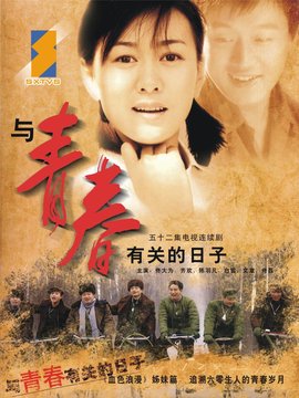 與青春有關的日子劇情介紹_劇情家