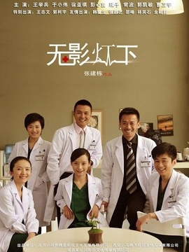 無影燈下劇情介紹_劇情家