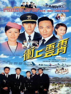 沖上云霄1劇情介紹_劇情家