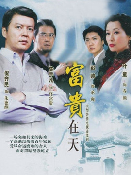 富貴在天劇情介紹_劇情家