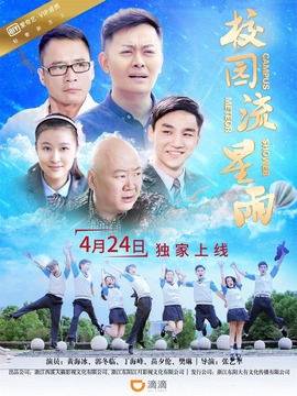 校園流星雨劇情介紹_劇情家