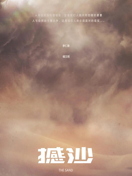 撼沙劇情介紹_劇情家