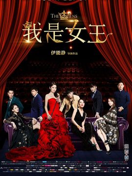 我是女王劇情介紹_劇情家