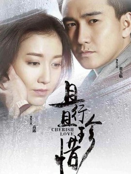 且行且珍惜劇情介紹_劇情家