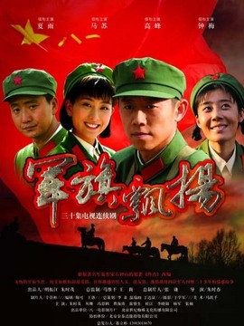 軍旗飄揚劇情介紹_劇情家