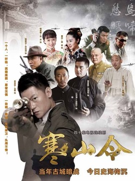 寒山令劇情介紹_劇情家