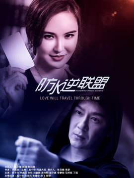 防水逆聯盟劇情介紹_劇情家