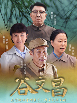 谷文昌劇情介紹_劇情家