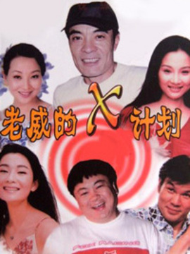 老威的X計(jì)劃2劇情介紹_劇情家