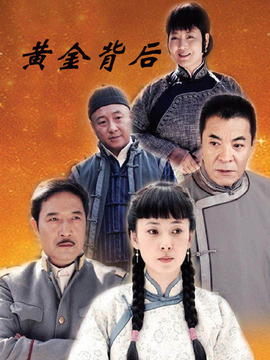 黃金背后劇情介紹_劇情家