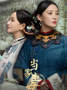 當家主母劇情介紹_劇情家