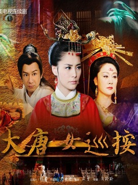 大唐女巡按劇情介紹_劇情家