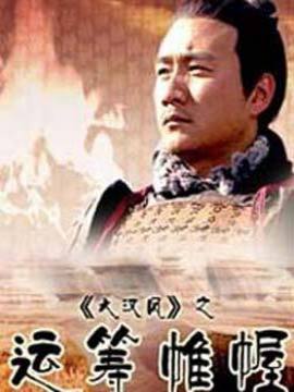 大漢風(fēng)之運籌帷幄劇情介紹_劇情家