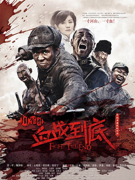 川軍團(tuán)血戰(zhàn)到底劇情介紹_劇情家