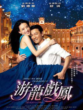 游龍戲鳳劇情介紹_劇情家