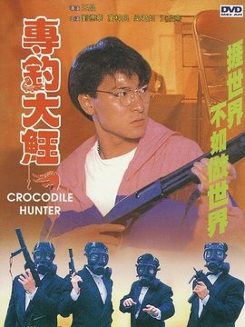 專釣大鱷劇情介紹_劇情家
