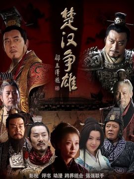 楚漢爭雄劇情介紹_劇情家