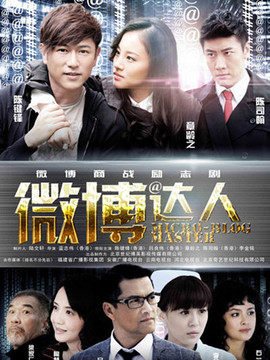 微博達人劇情介紹_劇情家