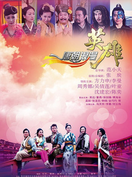 唐朝浪漫英雄劇情介紹_劇情家