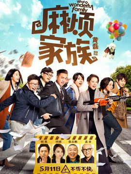 麻煩家族劇情介紹_劇情家
