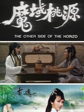 魔域桃源劇情介紹_劇情家