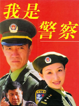 我是警察劇情介紹_劇情家