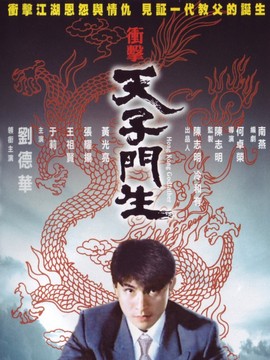 沖擊天子門生劇情介紹_劇情家