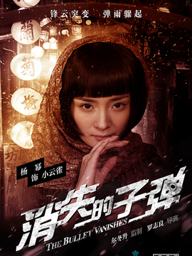 消失的子彈劇情介紹_劇情家