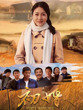 初婚劇情介紹_劇情家