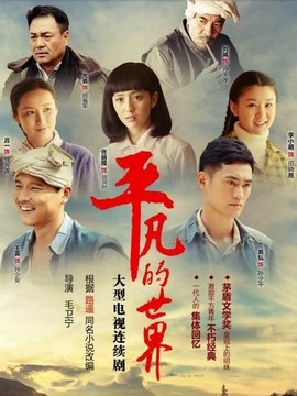 平凡的世界劇情介紹_劇情家