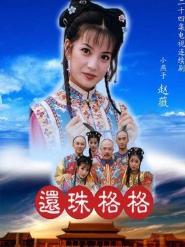 還珠格格1劇情介紹_劇情家
