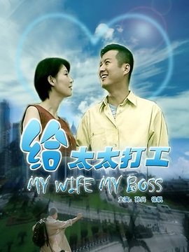 給太太打工劇情介紹_劇情家