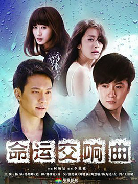 命運交響曲劇情介紹_劇情家